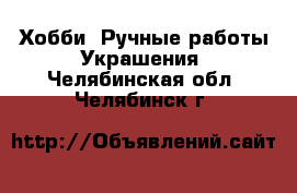 Хобби. Ручные работы Украшения. Челябинская обл.,Челябинск г.